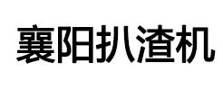 扒渣机厂家